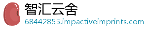 智汇云舍	